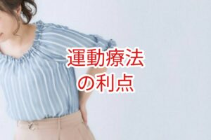 運動療法の利点