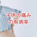 子供の痛みの有病率はどのくらいだと思いますか？