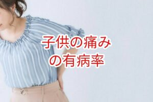 子ども有病率