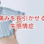 痛みを長引かせる要因の一つに失感情症（失感情傾向）があります。