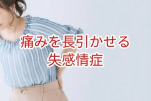 痛みを長引かせる失感情症