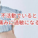 不活動でいると痛みに過敏になる
