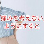 痛みを考えないようにすると