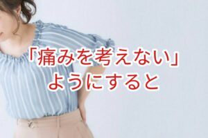 痛みを考えないようにすると