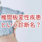 椎間板変性疾患という診断名?