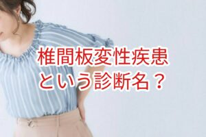 椎間板変性疾患という診断名?