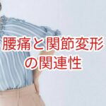 腰痛と関節変形の関連性
