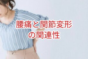 腰痛と関節変形の関連性