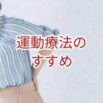 運動療法のすすめ