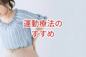 運動療法のすすめ
