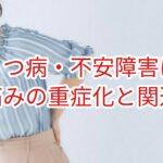 うつ病・不安障害は痛みの重症度と関連する