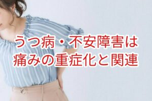 うつ病・不安障害は痛みの重症度と関連する