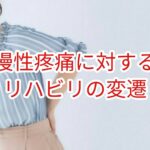 慢性疼痛に対するリハビリの変遷