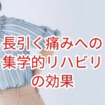 慢性疼痛に対する集学的リハビリテーションの効果