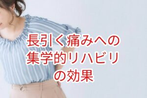 慢性疼痛に対する集学的リハビリテーションの効果
