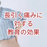 慢性疼痛に対する教育の効果