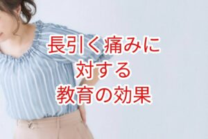 慢性疼痛に対する教育の効果