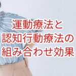 「慢性疼痛」運動療法と認知行動療法の組み合わせ効果