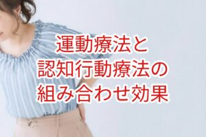 「慢性疼痛」運動療法と認知行動療法の組み合わせ効果