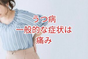 【うつ病】一般的な症状は痛み