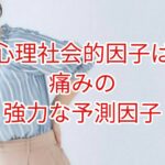 心理社会的因子は強力な予測因子