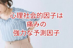 心理社会的因子は強力な予測因子