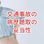 交通事故の病歴聴取の妥当性