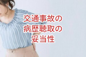 交通事故の病歴聴取の妥当性