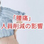 「腰痛」人員削減の影響