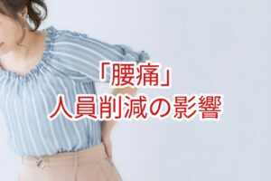 「腰痛」人員削減の影響