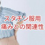 スタチンの服用歴と痛み