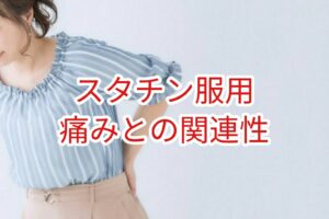 スタチンの服用歴と痛み