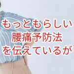 メディアはもっともらしい腰痛予防法を伝えているが・・・