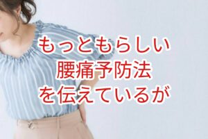 」メディアはもっともらしい腰痛予防法を伝えている」