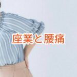 座業と腰痛