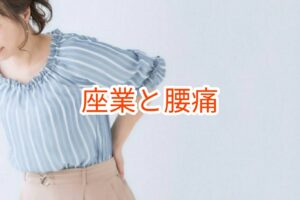 座業と腰痛