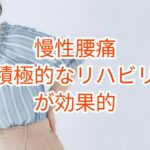 「慢性腰痛」積極的なリハビリが効果的