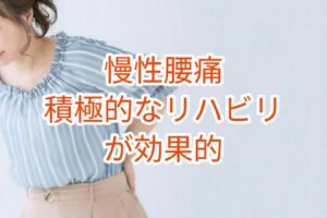 「慢性腰痛」積極的なリハビリが効果的