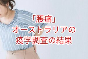 「腰痛」オーストラリアの疫学研究の結果