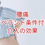 「腰痛」オペラント条件付け介入の効果