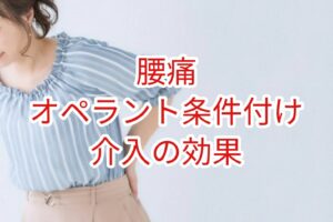 「腰痛」オペラント条件付け介入の効果