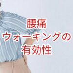 【腰痛】ウォーキングの有効性