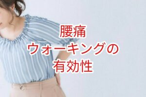 【腰痛】ウォーキングの有効性