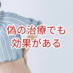 偽の治療でも効果がある