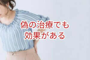偽の治療でも効果がある