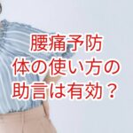 「腰痛予防」体の使い方の助言は有効？