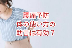 「腰痛予防」体の使い方の助言は有効？