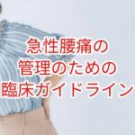 急性腰痛の管理のための臨床ガイドラインについて