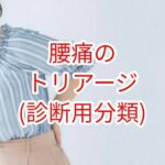 【腰痛】のトリアージ（診断用分類）