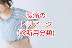【腰痛】のトリアージ（診断用分類）